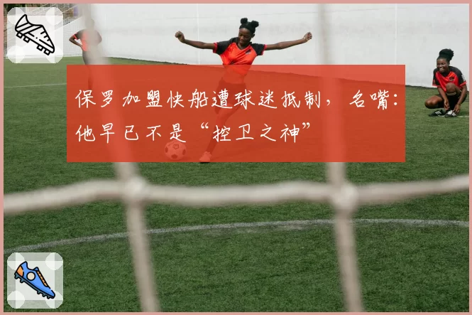 保罗加盟快船遭球迷抵制，名嘴：他早已不是“控卫之神”