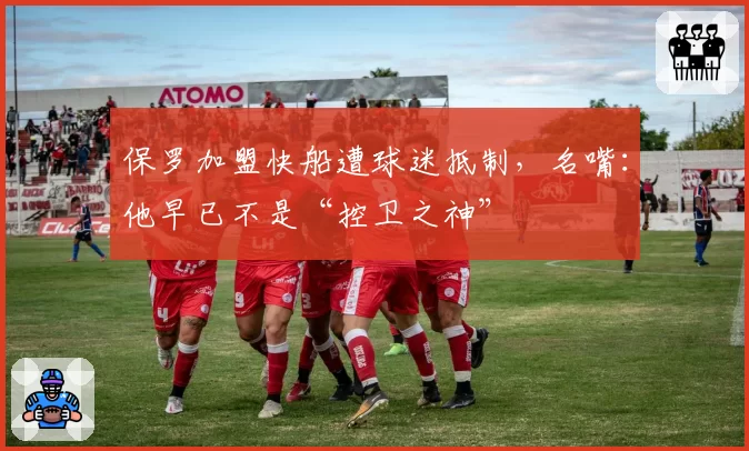 保罗加盟快船遭球迷抵制，名嘴：他早已不是“控卫之神”
