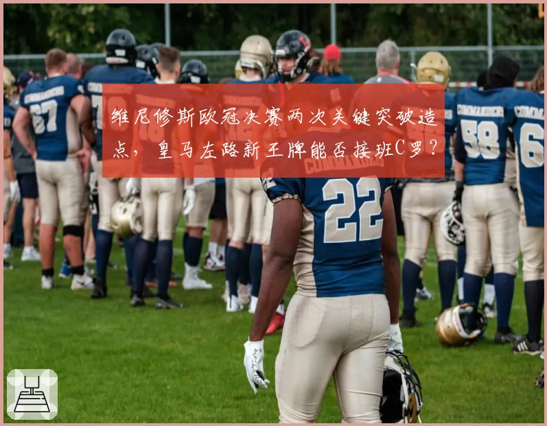 维尼修斯欧冠决赛两次关键突破造点，皇马左路新王牌能否接班C罗？