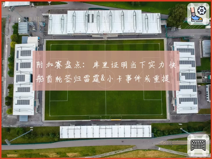 附加赛盘点：库里证明当下实力 快船首轮签归雷霆&小卡事件或重提