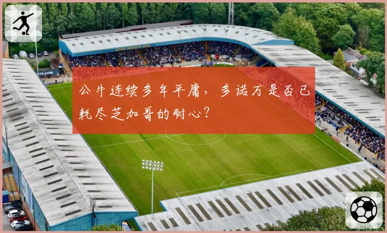 公牛连续多年平庸，多诺万是否已耗尽芝加哥的耐心？