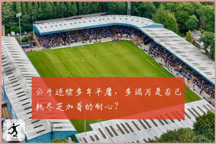 公牛连续多年平庸，多诺万是否已耗尽芝加哥的耐心？
