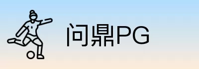 问鼎PG logo
